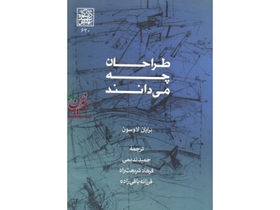 طراحان چه می دانندبرایان لاوسون،حمید ندیمی انتشارات دانشگاه شهید بهشتی